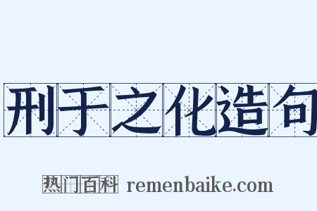 刑于之化造句是什么意思的图片